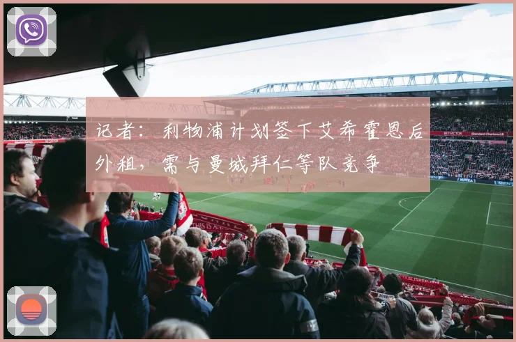 记者：利物浦计划签下艾希霍恩后外租，需与曼城拜仁等队竞争
