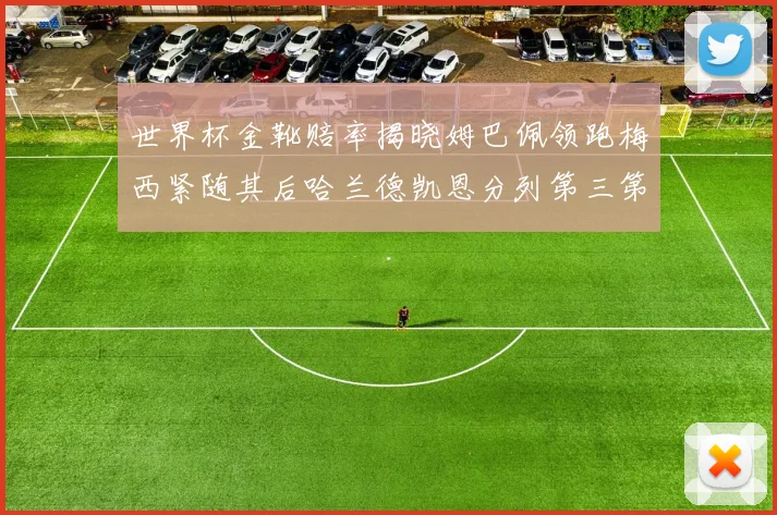 世界杯金靴赔率揭晓姆巴佩领跑梅西紧随其后哈兰德凯恩分列第三第四